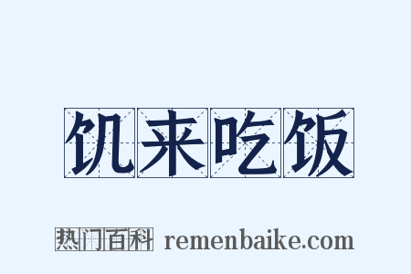 饥来吃饭是什么意思的图片